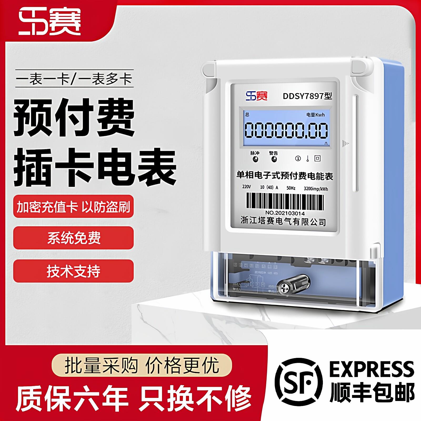 塔赛预付费电表智能单相插卡电子式电能表IC卡充值公寓出租房物业