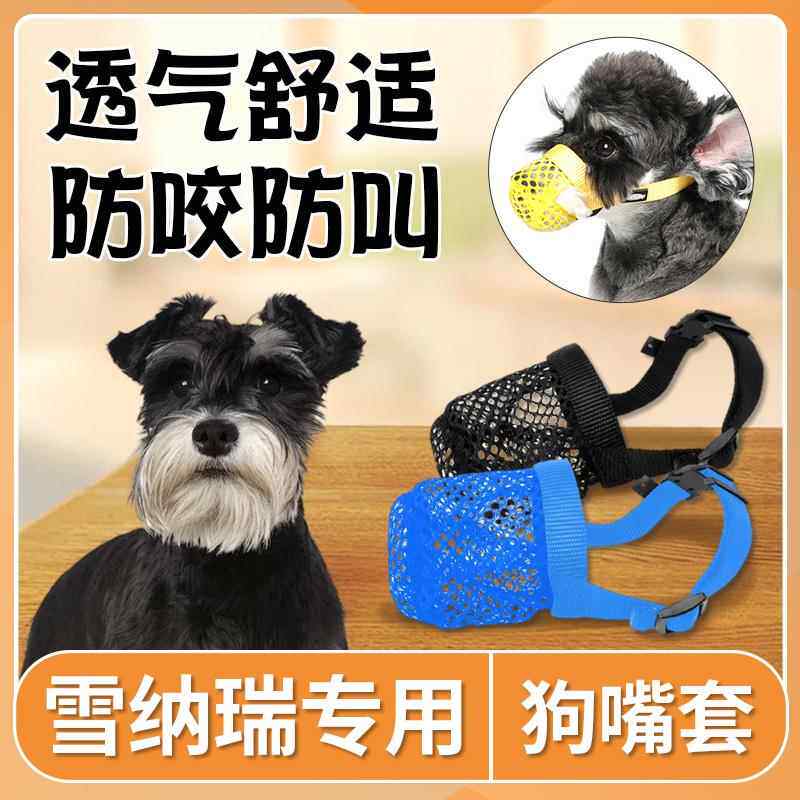 雪纳瑞专用狗狗嘴套防咬防叫防乱吃嘴罩小型犬口罩小狗防咬人神器