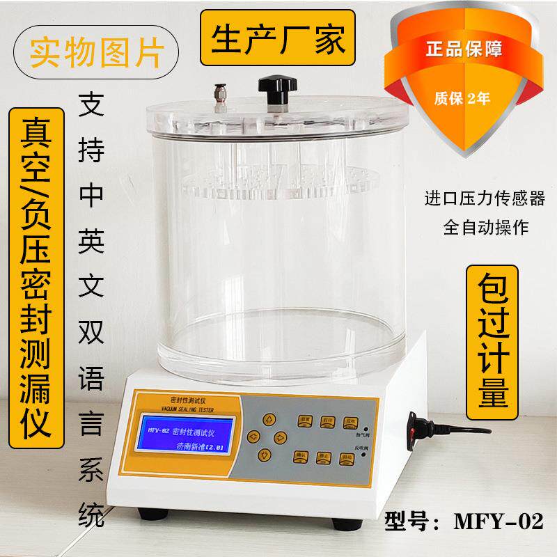 软包装袋密封测试仪容器瓶盖泄漏试验仪负压测漏仪真空检漏仪厂家