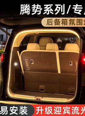 腾势D9后备箱灯氛围灯N7迎宾流光灯Z9GT尾箱照明灯车内装饰改件