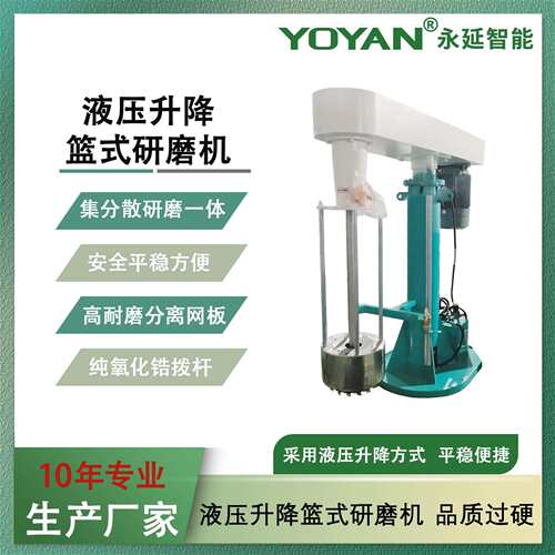 供应非标设计 22kw液压升降篮式磨机 涂料油墨色浆篮式研磨机
