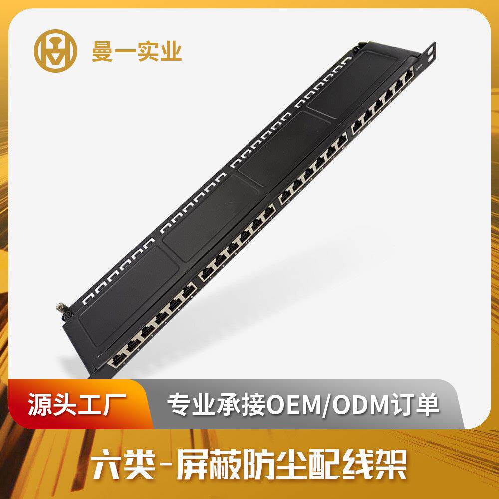 曼一网络配线架0.5U24口六类屏蔽防尘cat.6带防尘门RJ45机房90&deg;