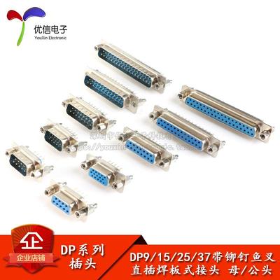 DP9/15/25/37 双排 三排 串口 公头母头 带铆钉鱼叉 直插焊板式