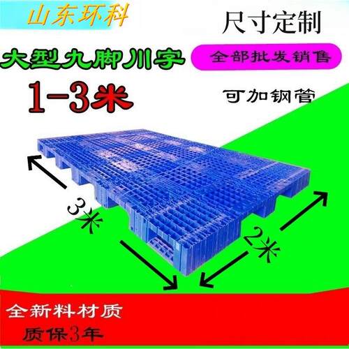 河北栈板定制川字九脚塑料托盘塑料卡板2.2米大型2m塑料栈板