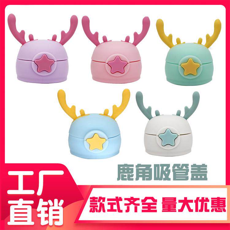新款 小鹿角儿童保温杯盖子杯盖配件盖吸管盖通用水杯水壶外盖防