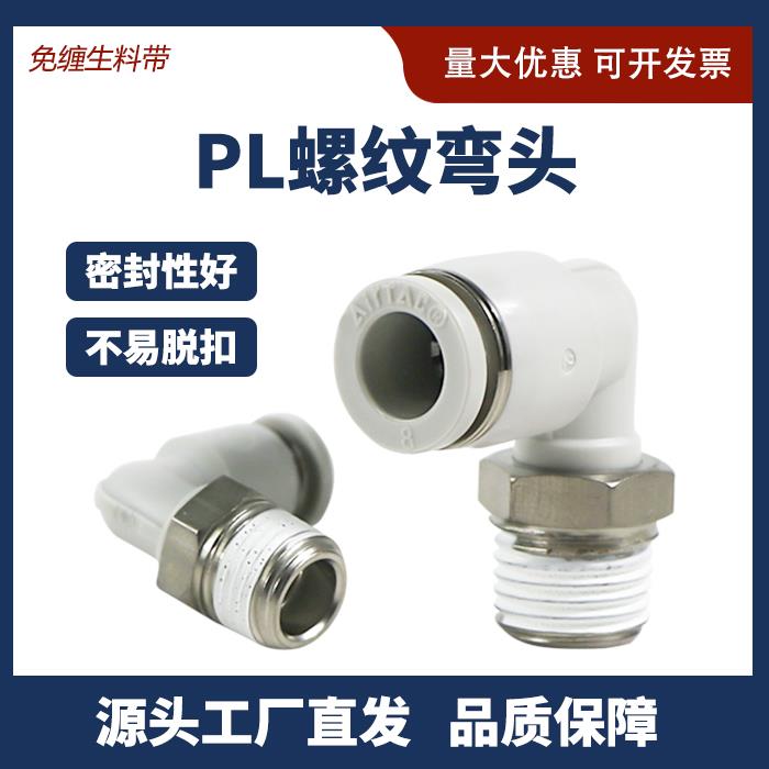 经济款气管快速接头弯型接头PL6/10-01螺纹弯通快插气动配件接头