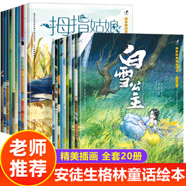 全套20册安徒生格林童话故事书 睡前故事3-6-8岁儿童图画绘本必读幼儿园老师4岁宝宝亲子早教5岁以上睡前故事小孩学前世界经典