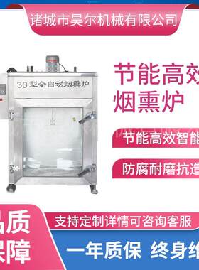 牛肉干腊肉红肠烟熏炉肘子培根蒸煮炉t自动触屏控制烘干上色机