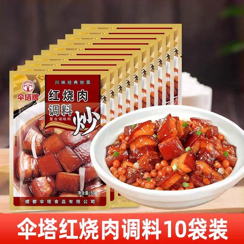 成都伞塔牌红烧肉调料50g*10袋川菜炒菜调料四川特产东坡肉料理包