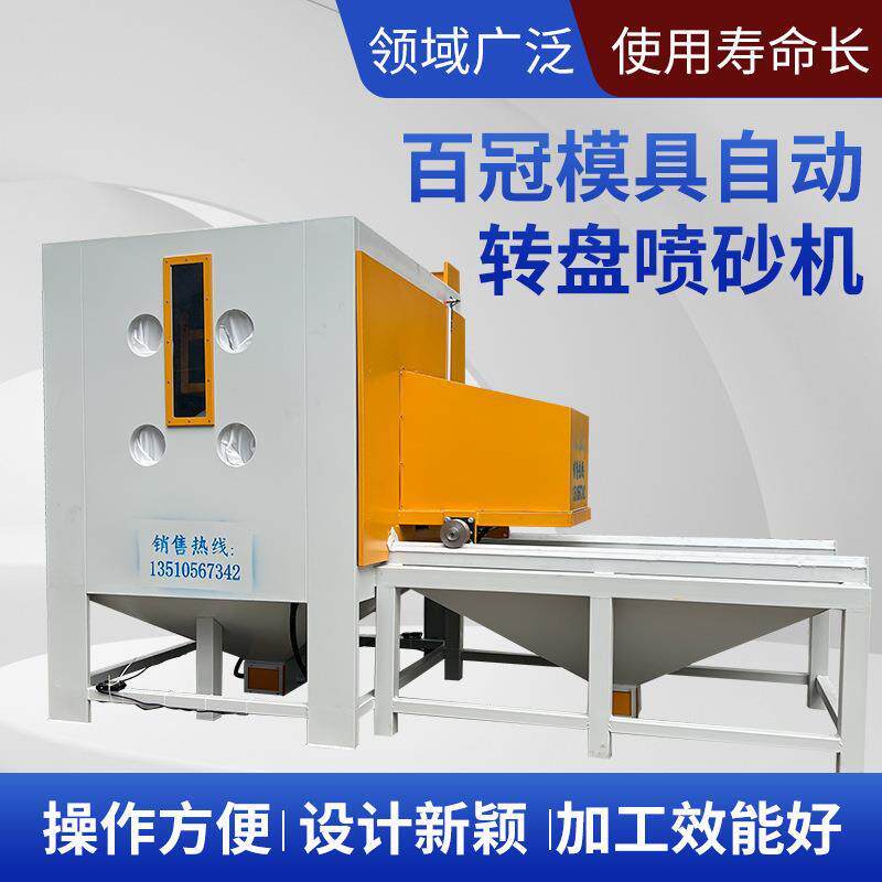 模具箱式推车转盘喷砂机自动转台喷沙机金属表面焊接喷丸机现货