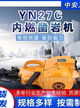YN27C矿山凿岩破碎两用镐内燃凿岩机 手持汽油岩石破碎镐