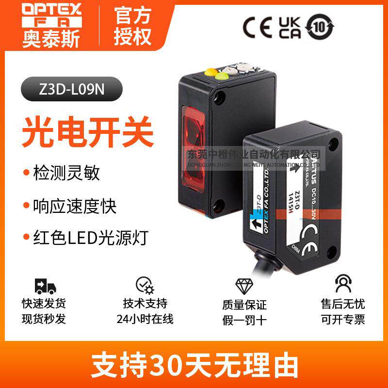 正品Z3DL09N光电开关 抗扰强长距离检测红外光电机械设备