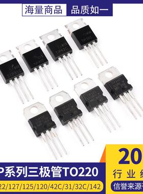 TIP41C TIP122/127/125/120/42C/31/32C/142/147T三极管直插TO220