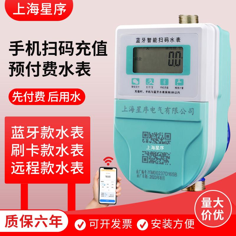 智能预付费水表手机扫码充值电子远程抄表ic刷卡出租房远传水表