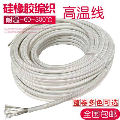 包邮高温线 线矽橡胶编织阻燃防火耐高温电磁加热2.5平方耐高温电
