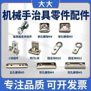 机械手治具天行L块金具M4M5单双孔螺母螺丝固定块架组合整套配件