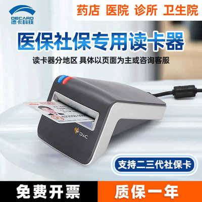 德卡T6医保专用读卡器深圳重庆安徽哈尔滨河北南内蒙古医保电子凭