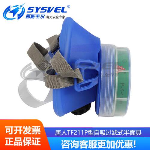 唐人TF211P型自吸过滤式半面具 喷漆作业防护面罩 含滤盒