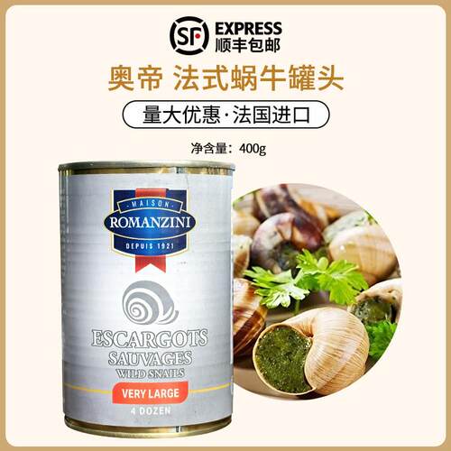 奥帝牌法式蜗牛罐头400g法国原装进口莎芭若博格纳西餐原料