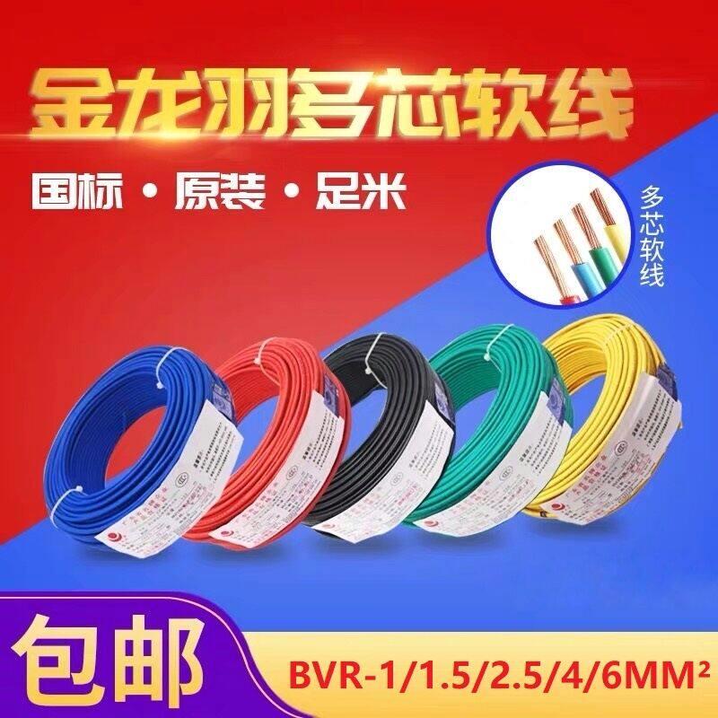 金龙羽 国标铜芯电线1.5平方 2.5平方 4平方 6平方 多股软线 正品