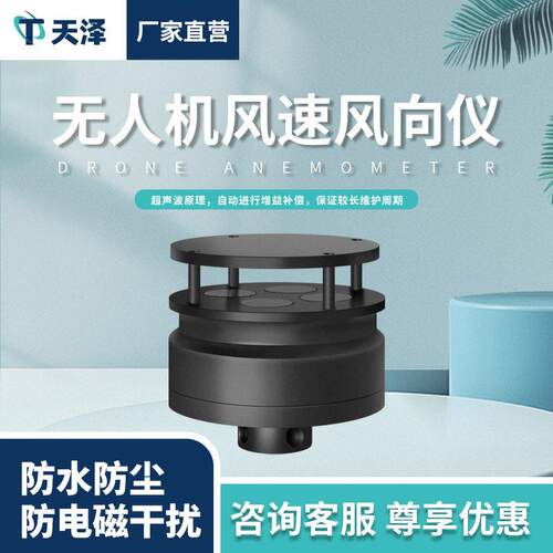 三维无人机风速风向仪无人机能见度检测仪大气象传感器机载气象仪