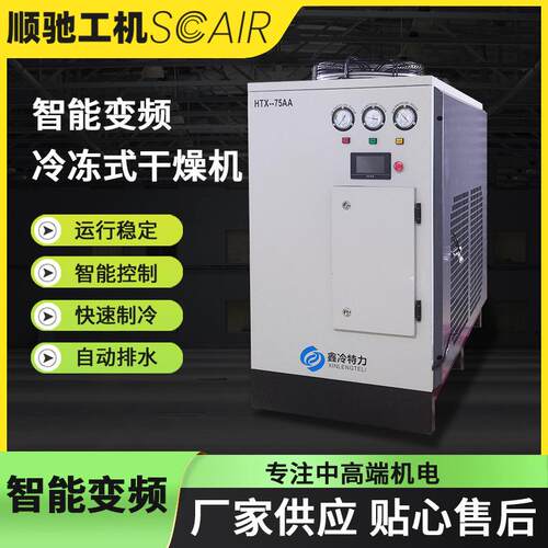 变频式压缩空气冷冻式干燥机高温空气干燥机螺杆空压机配套冷干机