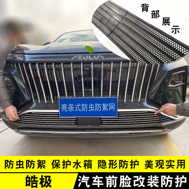 东风风神皓极中网前杠改装亮条用品外观专用防护配件汽车防虫网
