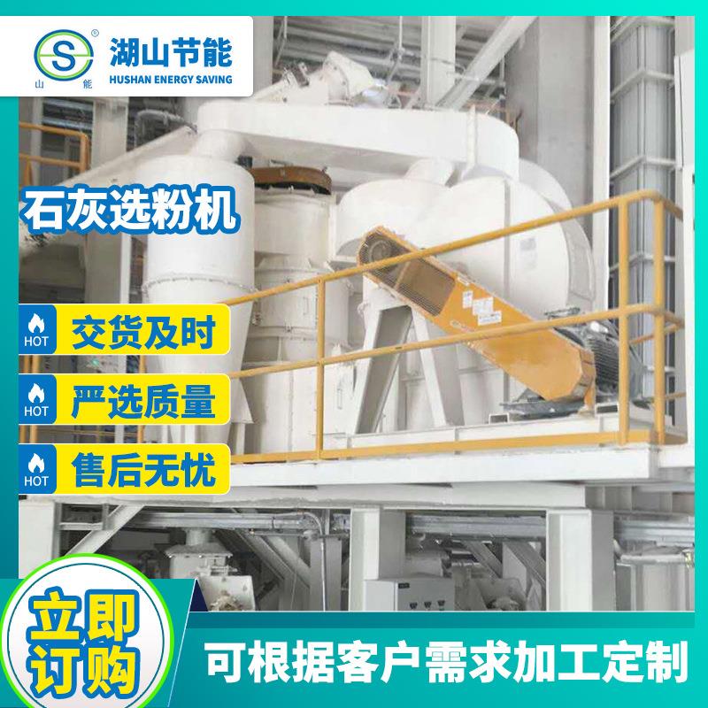 选粉机 石灰选粉机 全套熟石灰制备供应可来图定 制交期快质保久