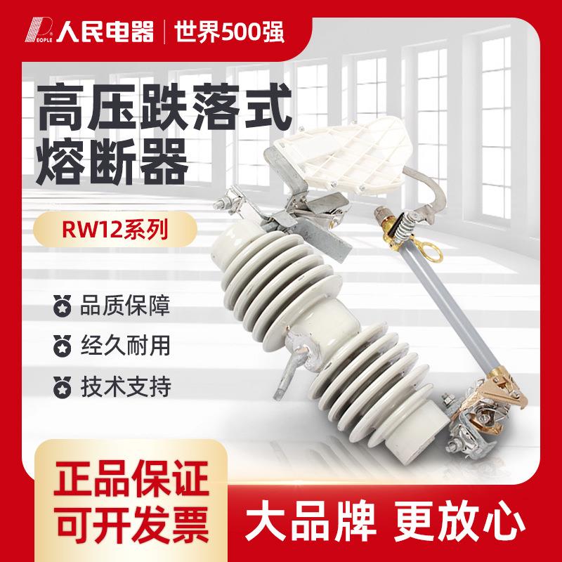 人民20KV跌落式熔断器带灭弧RW12-24F/200A高压跌落式熔断器24KV