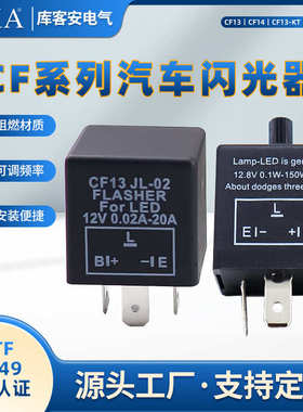 LED电子闪光器 摩托车汽车闪光灯转向灯用 三脚CF13可调式闪光器