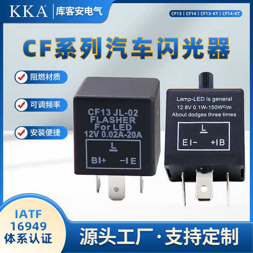 LED电子闪光器 摩托车汽车闪光灯转向灯用 三脚CF13可调式闪光器