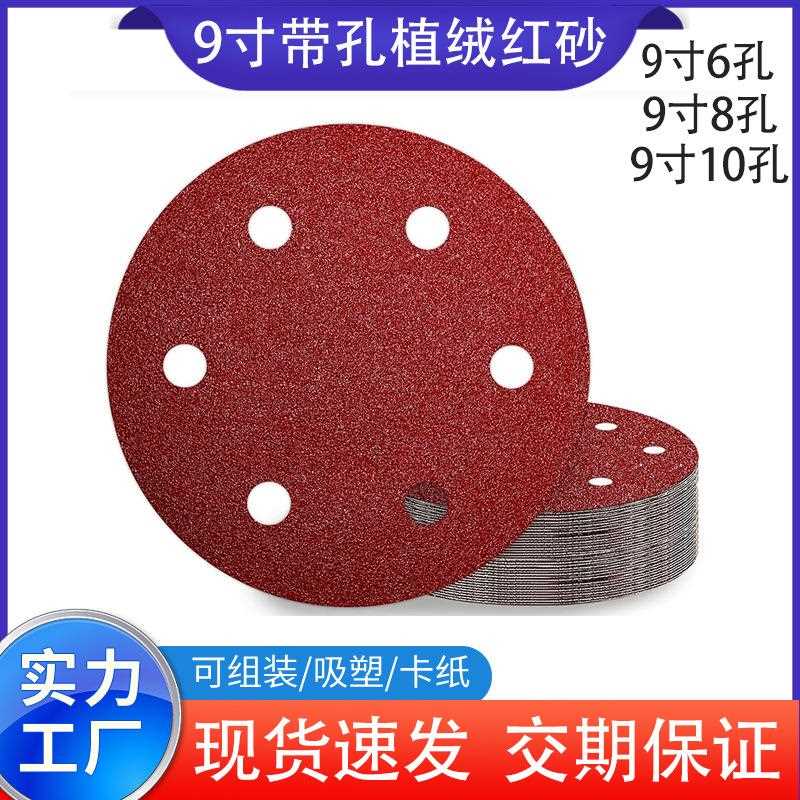 厂家直销植绒砂纸9寸6孔10孔腻子墙面打磨背绒抛光自粘圆形沙纸片