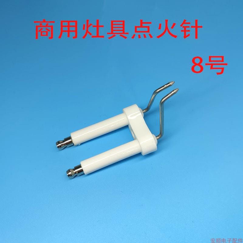 商用灶具8号醇油植物油电喷炉头点火针燃煤气灶打火针炉灶具配件