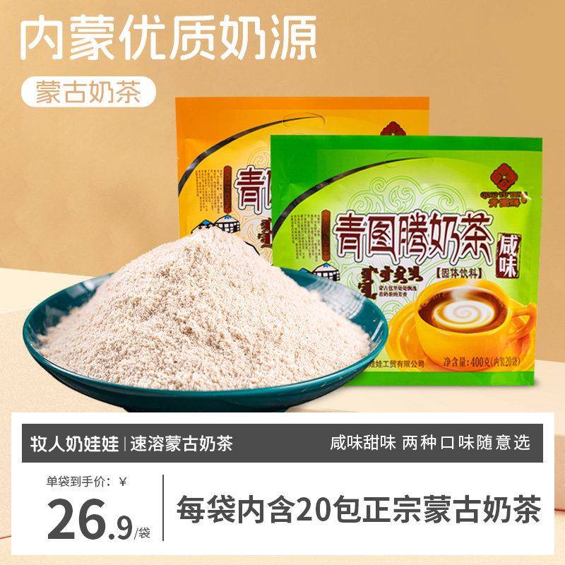 内蒙古奶茶原味咸味牧人奶娃娃奶茶粉冲饮400g袋装速溶蒙古奶茶