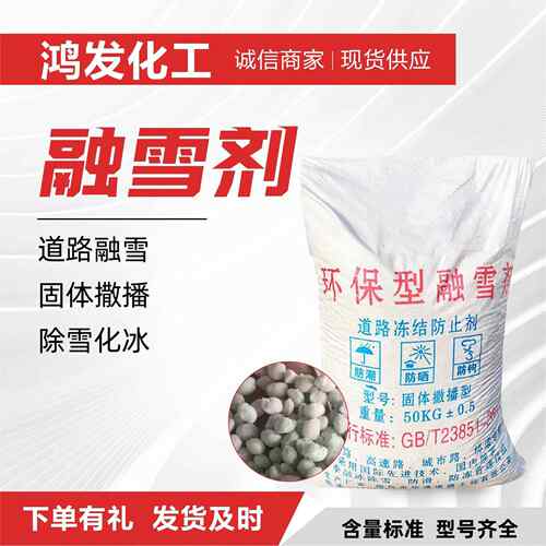 工业级融雪剂融雪速度快附着力强快速融冰化雪环保融雪剂
