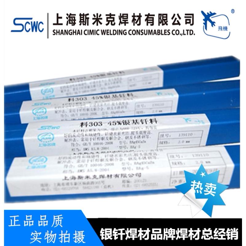 L303银钎焊料45%银焊条 银焊丝 1.0/1.5/2.0/2.5/3.0mm银基钎料