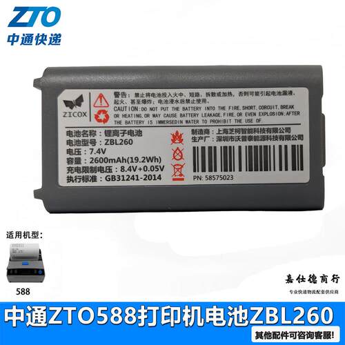 中通快递588电池 ZBL260蓝牙打印机标签机专用电池充电器配件电板