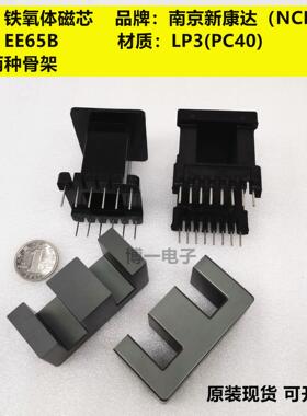 南京新康达EE65/32/27 EE65B铁氧体磁芯LP3/PC40材质 立/卧式骨架