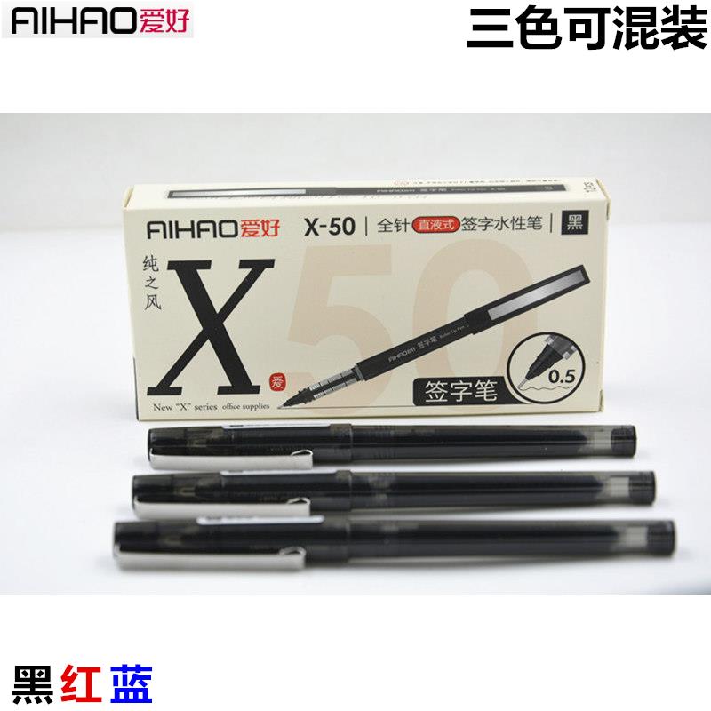 爱好中性笔0.5mm黑色签字笔X-50水性笔水笔商务办公直液式全针管