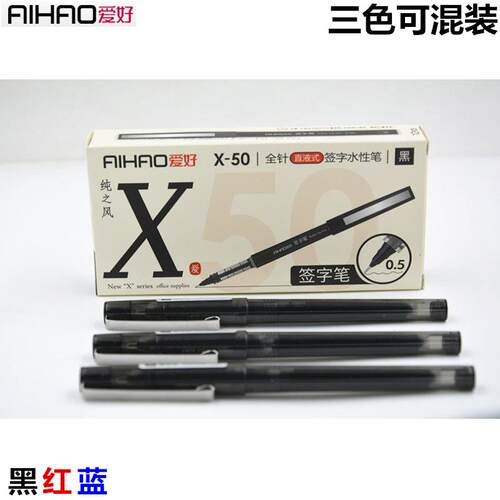爱好中性笔0.5mm黑色签字笔X-50水性笔水笔商务办公直液式全针管