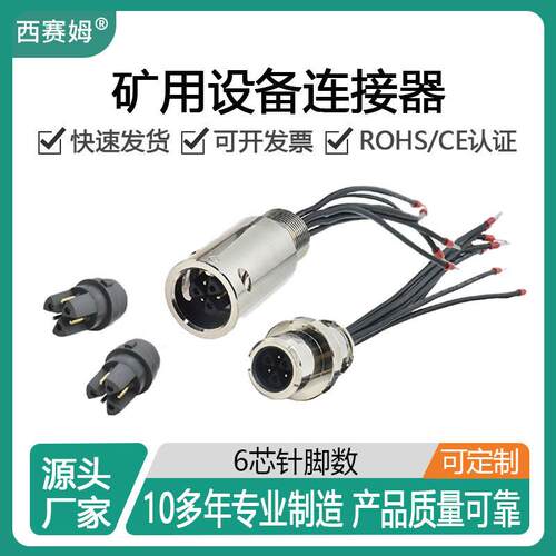 西赛姆煤矿设备连接器4P 6芯航空插头防腐蚀抗震动全金属矿用接头