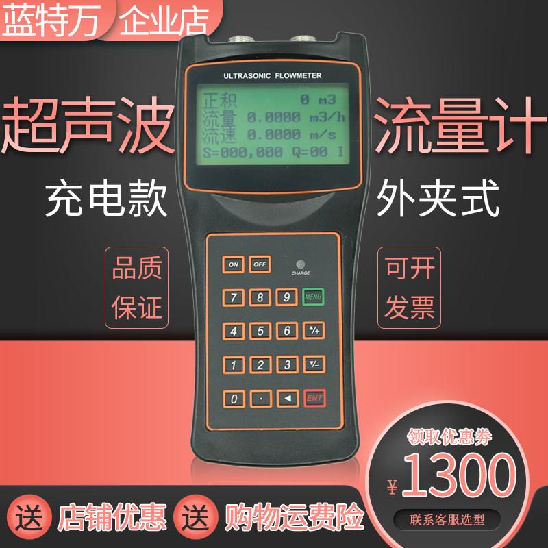 蓝特万手持超音波流量计 可携式污水清水消防巡检表 地暖管外夹式