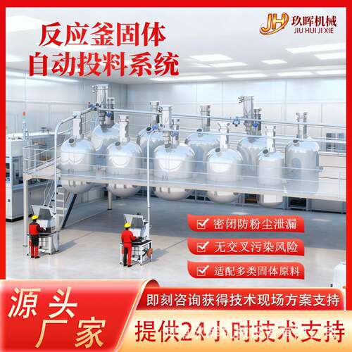 反应釜智能投料系统固体粉末精准投料设备反应釜投加生产线系统