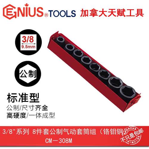 GENIUS天赋工具3/8系列10mm进口8件套公制气动6角套筒组CM-308M