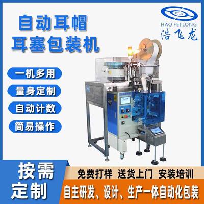 耳帽点数打包机蓝牙耳塞耳帽包装机弹头海绵耳帽包装机