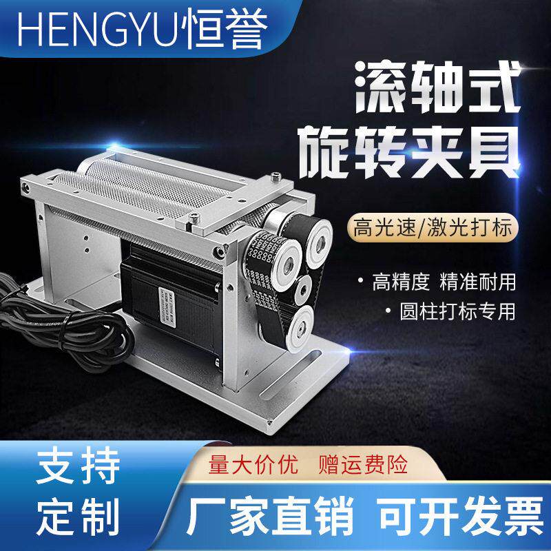 恒誉-打标机旋转夹具滚轴旋转台雕刻机旋转轴 免装夹提效率