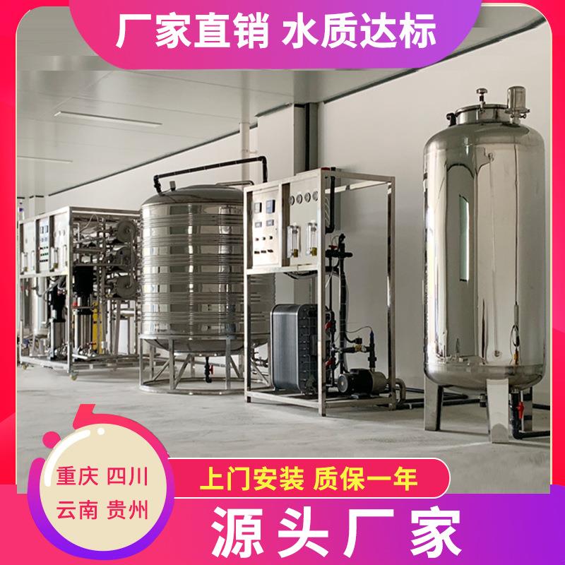 纯水设备工业反渗透纯净水处理供应重庆食品ro反渗透纯水设备厂家