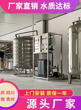 纯水设备工业反渗透纯净水处理供应重庆食品ro反渗透纯水设备厂家