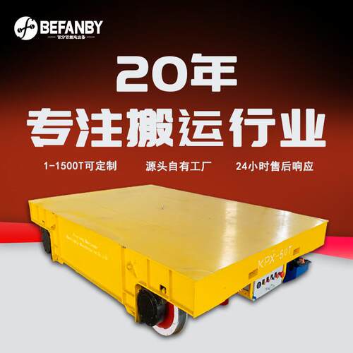 KPX蓄电池供电轨道平车 载重50吨工厂物料搬运车间过跨电动平板车
