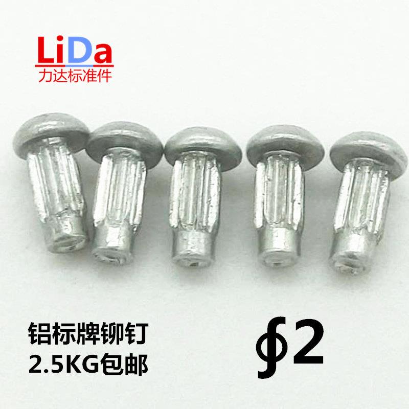 铝标牌铆钉GB827铝实心铆钉标牌铝铆钉∮2标牌铝钉M2铭牌滚花铆钉图片